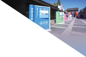 第十一届茅盾文学奖颁奖典礼在浙江桐乡乌镇举行