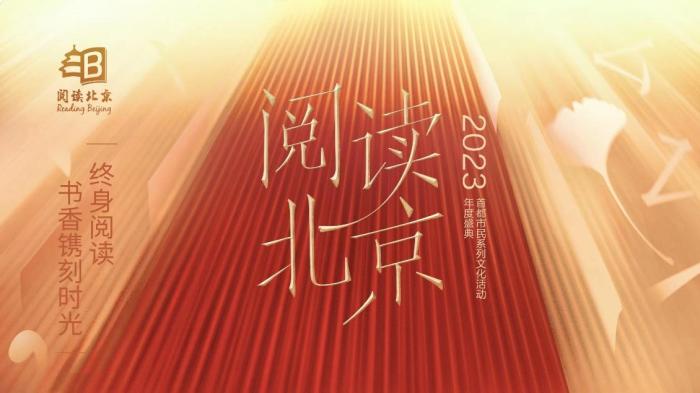 <font color='red'>2023</font>年“阅读北京”年度盛