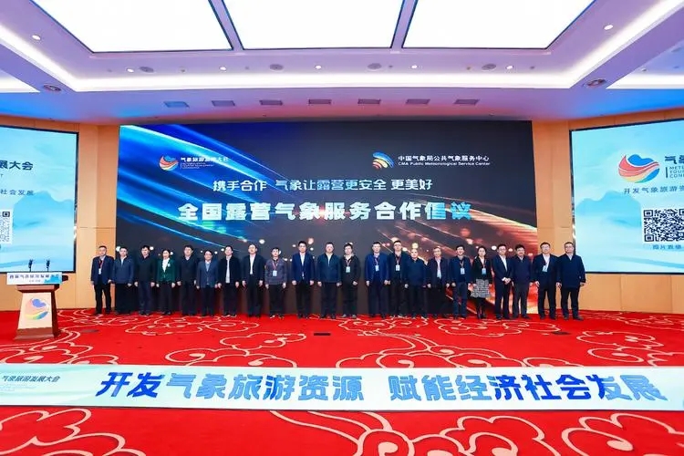 首届气象旅游发展大会在京召开