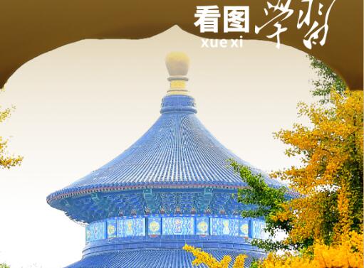 看图学习丨文化是城市的灵魂 要延续城市历史文脉