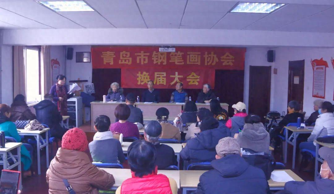 青岛市钢笔画协会换届大会圆满召开