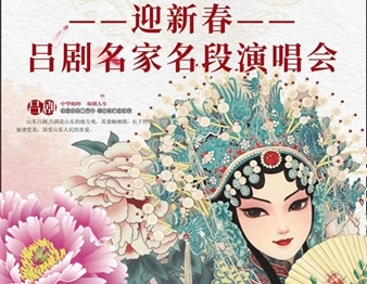 吕韵悠长！19日吕剧名家邀你走进永安大戏院迎新春