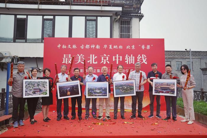 “最美北京中轴线”摄影作品征集展示活动在北京启动