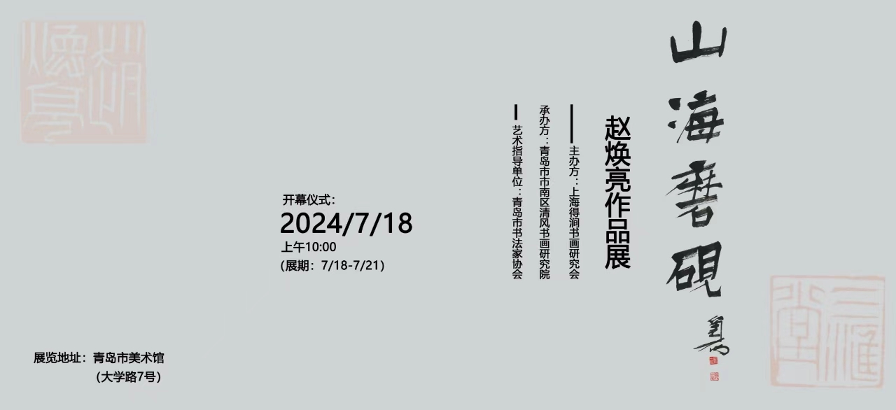 展讯丨山海磨砚——赵焕亮作品展将于7月18日在青岛美术馆开幕