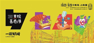黄渤、黄晓明邀你玩转喜剧节 首届“青岛里院喜剧节”9月20日举办