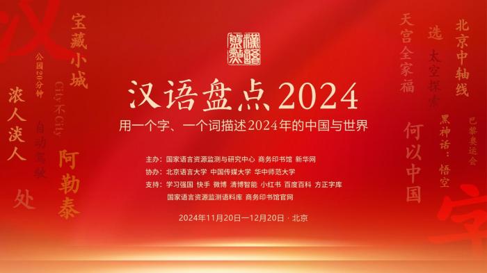 年度字词等你来“盘”，“汉语盘点2024”在京启动