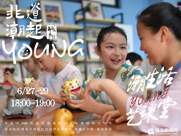 周末来城阳，和非遗一起唱响“青春万岁”