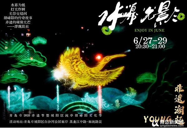 周末来城阳，和非遗一起唱响“青春万岁”