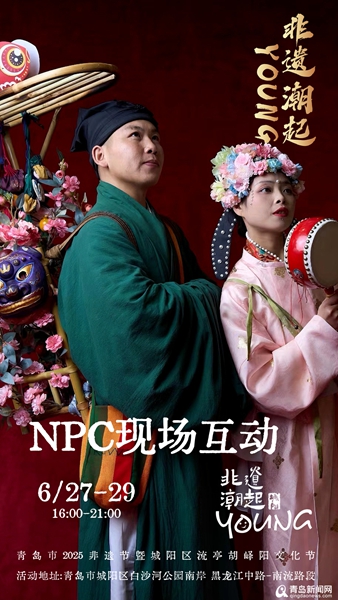 周末来城阳，和非遗一起唱响“青春万岁”