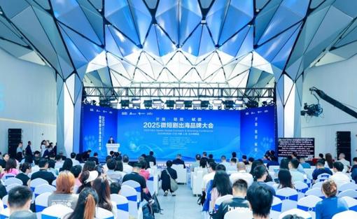2025微短剧出海品牌大会在上海东方智媒城开幕