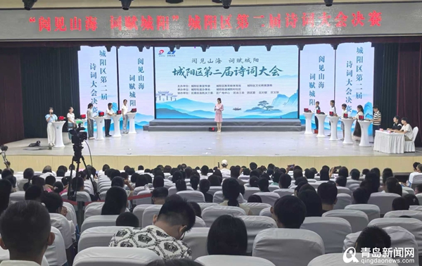 30位诗词达人巅峰对决 “山海城阳”再掀文化热潮