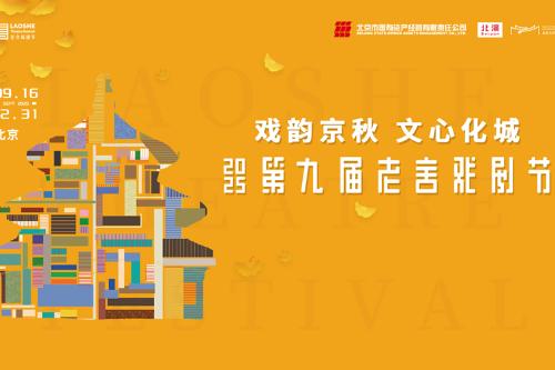第九届老舍戏剧节在京启幕 首演剧目近三成