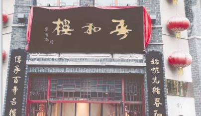 青岛老字号从业态融合到文化赋能全面创新 实现持续成长