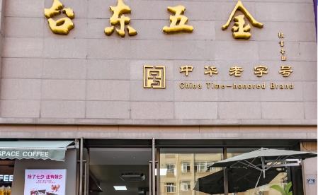 五金+咖啡 青岛老字号玩转年轻态