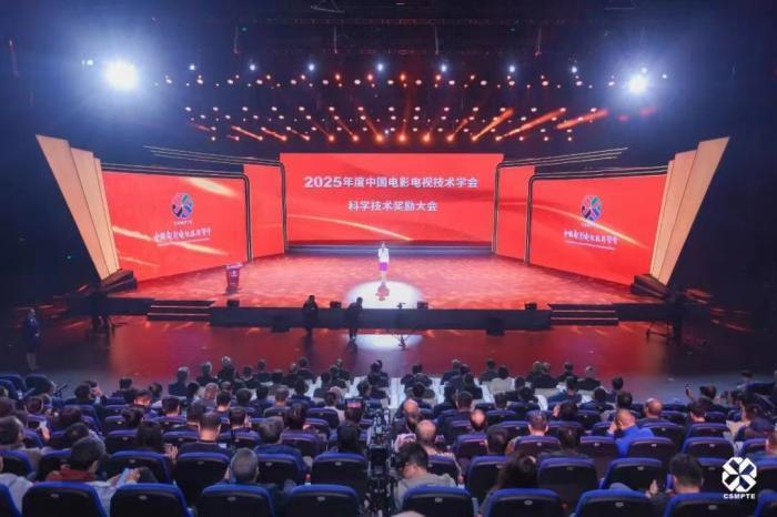 中国电影电视技术学会2025年学术年会举办