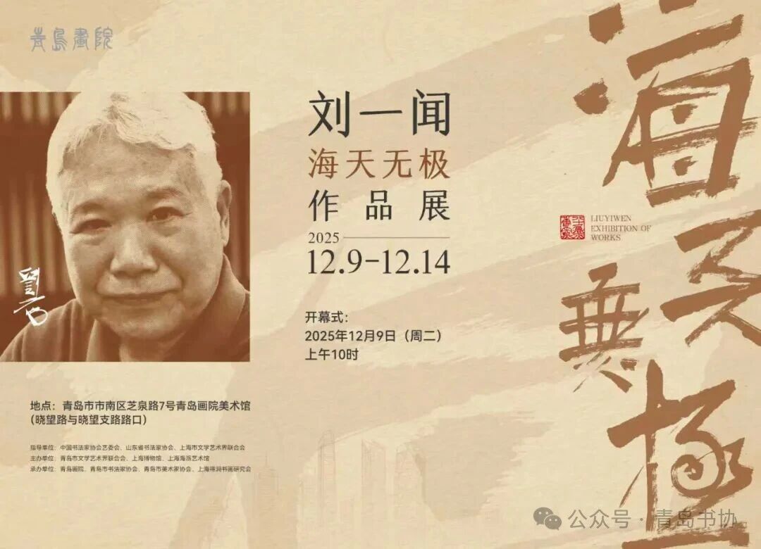展讯丨“海天无极——刘一闻作品展”将于12月9日在青岛画院美