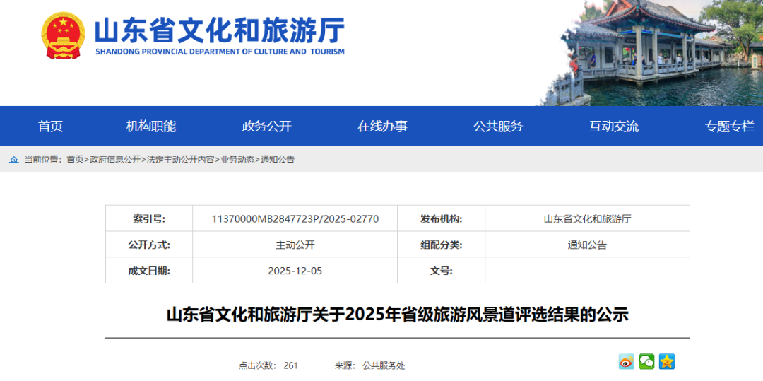 21段！山东公示2025年新增省级旅游风景道