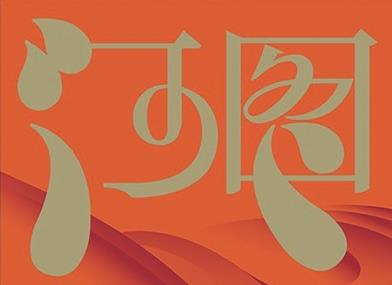 首届“刘知侠长篇小说奖”获奖作品揭晓