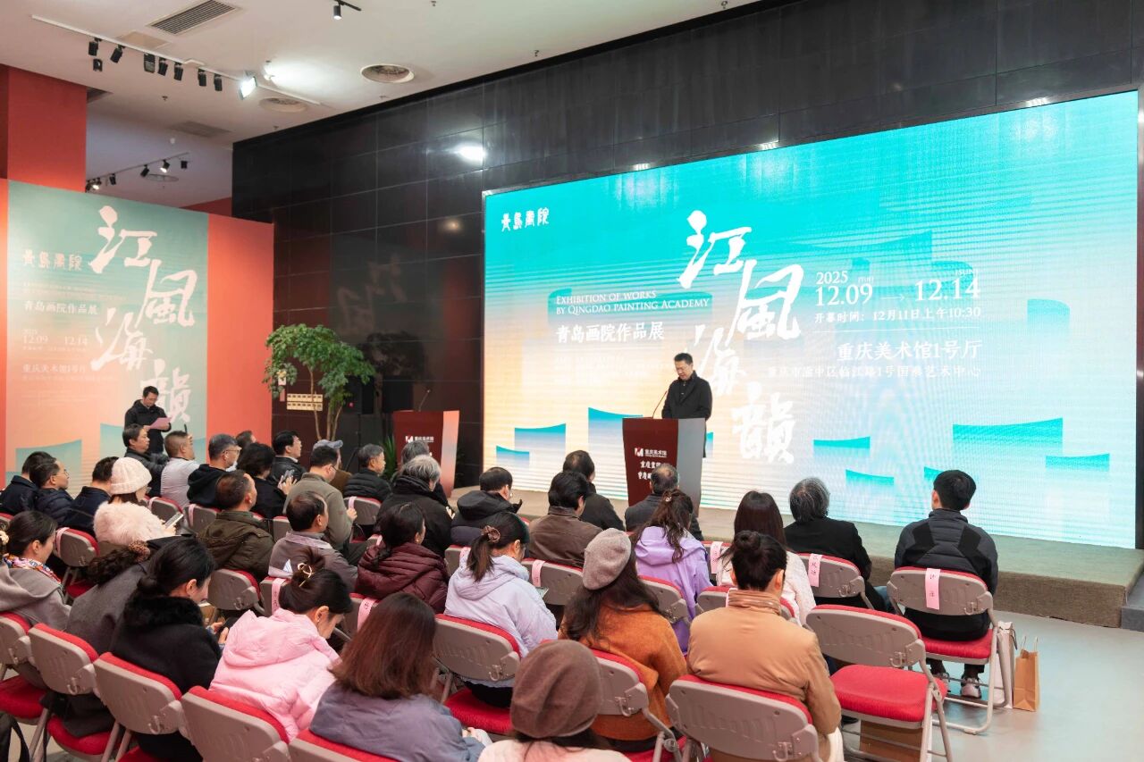 “江风海韵——青岛画院作品展”在重庆隆重开幕