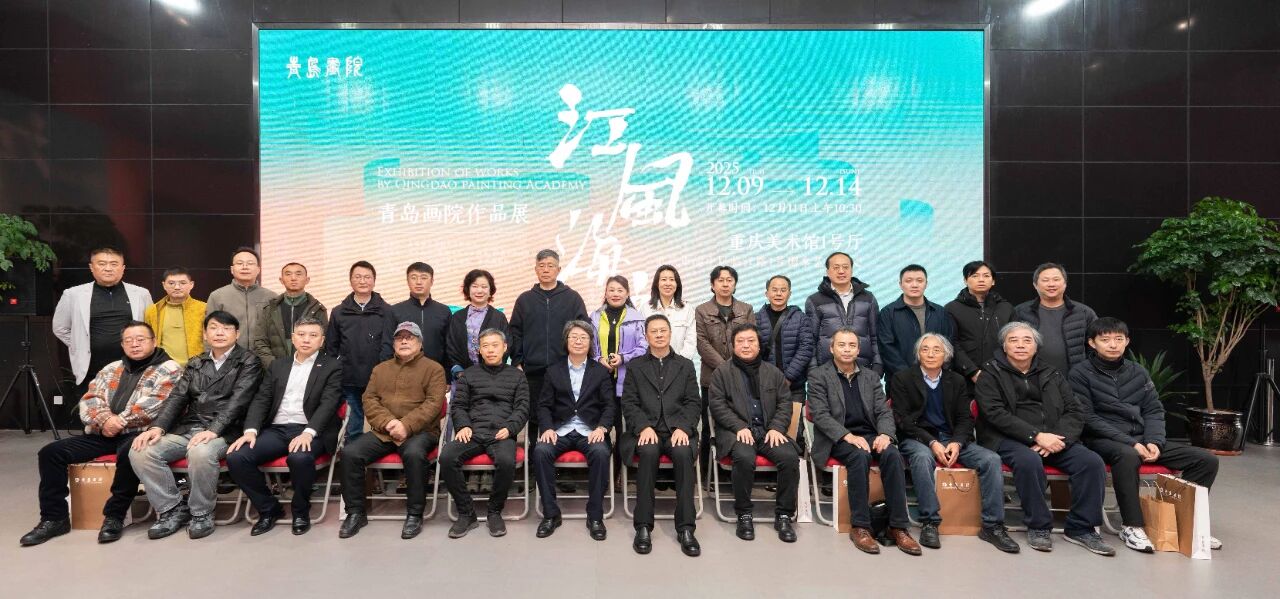 “江风海韵——青岛画院作品展”在重庆隆重开幕
