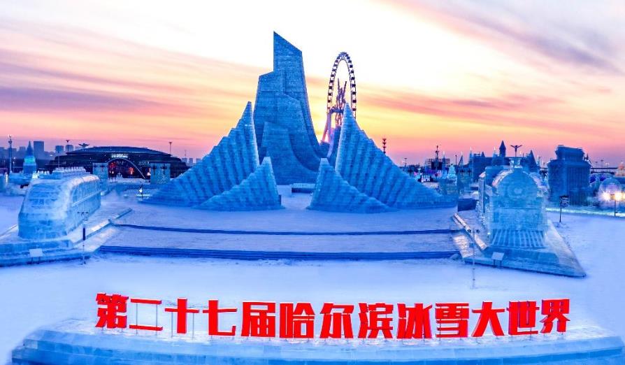 共赴童话冰雪之约 第二十七届哈尔滨冰雪大世界点亮冬夜