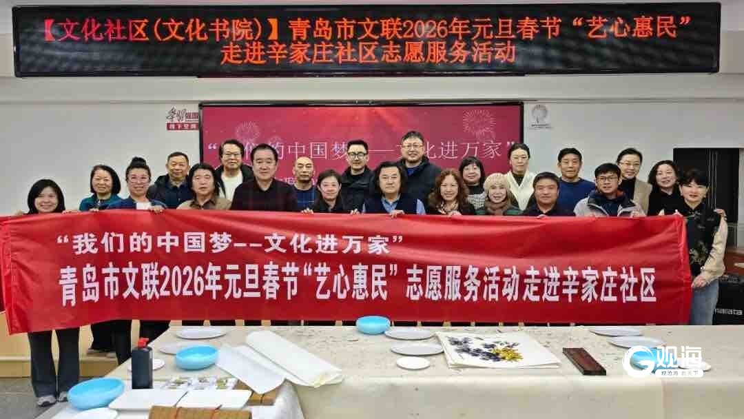 青岛市美协“艺心惠民”志愿服务活动走进辛家庄社区