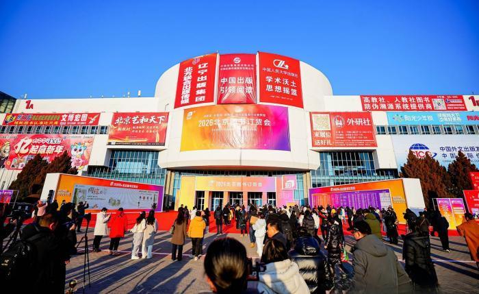 2026北京图书订货会呈现出版融合发展新态势