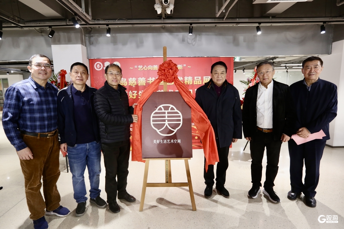 打造青岛首个场景美学艺术空间，2026青岛慈善书画艺术精品展启动