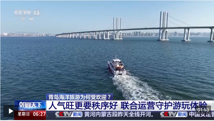 从“橘子海”到“追鸥逐浪” 青岛海洋旅游持续圈粉