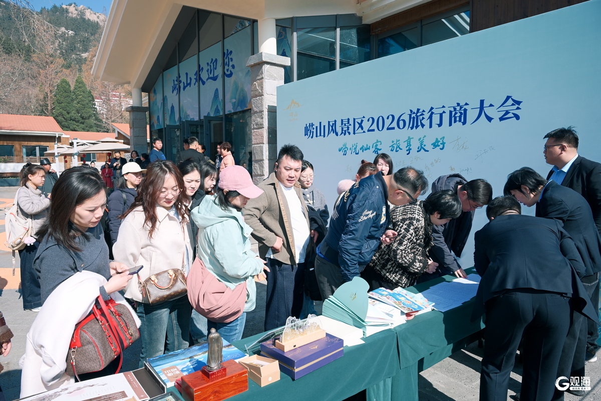 发布四条核心特色旅游线路！崂山风景区2026旅行商大会举办