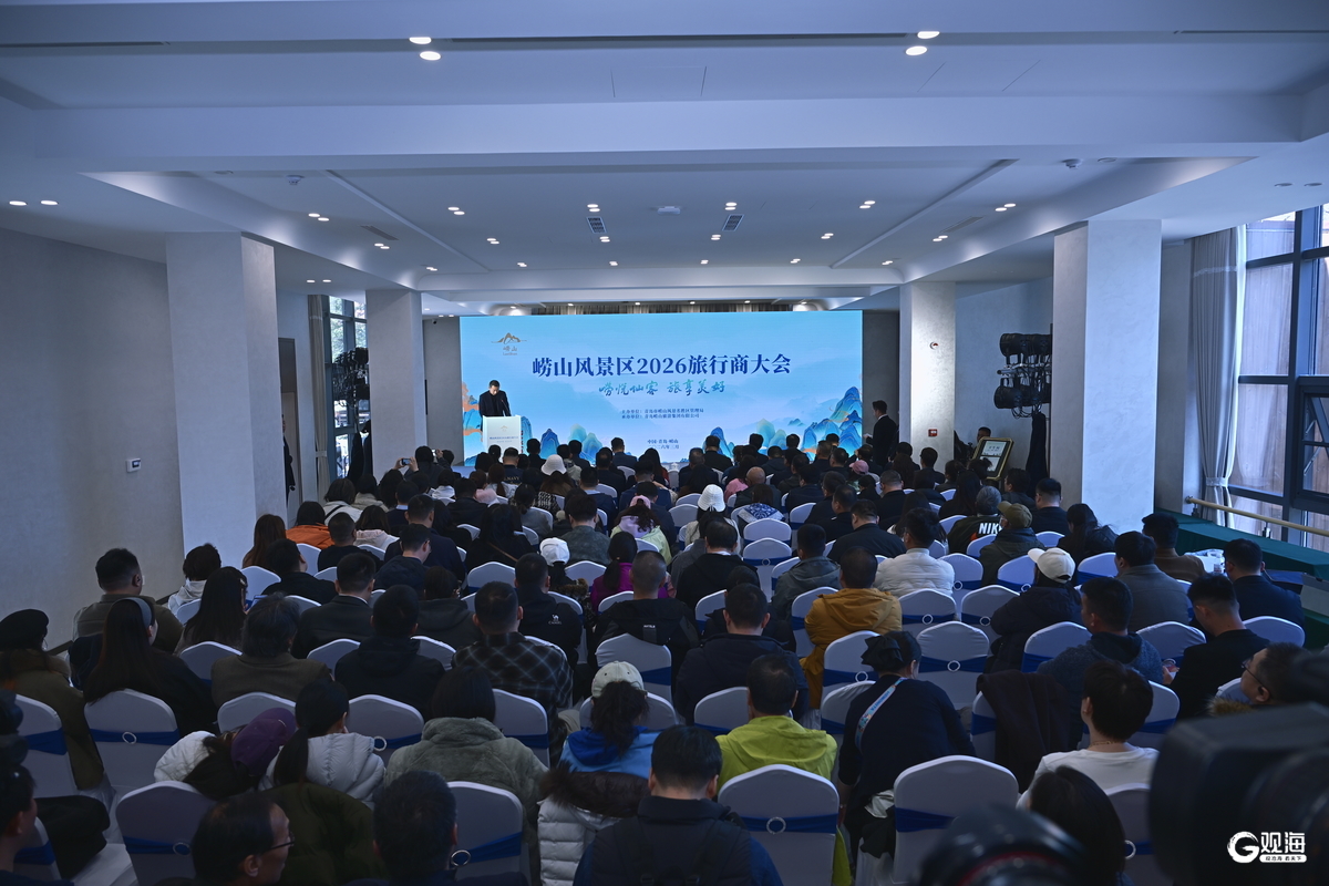 发布四条核心特色旅游线路！崂山风景区2026旅行商大会举办