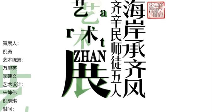 展讯丨“海岸承齐风——齐辛民师徒5人艺术展”9月3日在青岛开