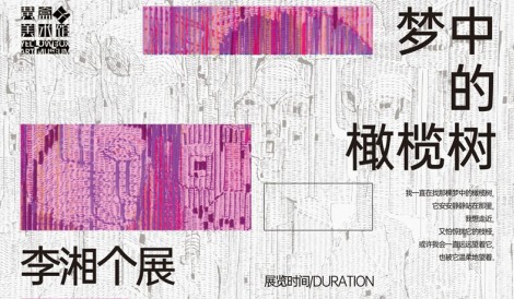 感受色彩与线条的内心独白 “梦中的橄榄树”李湘个展即将在青