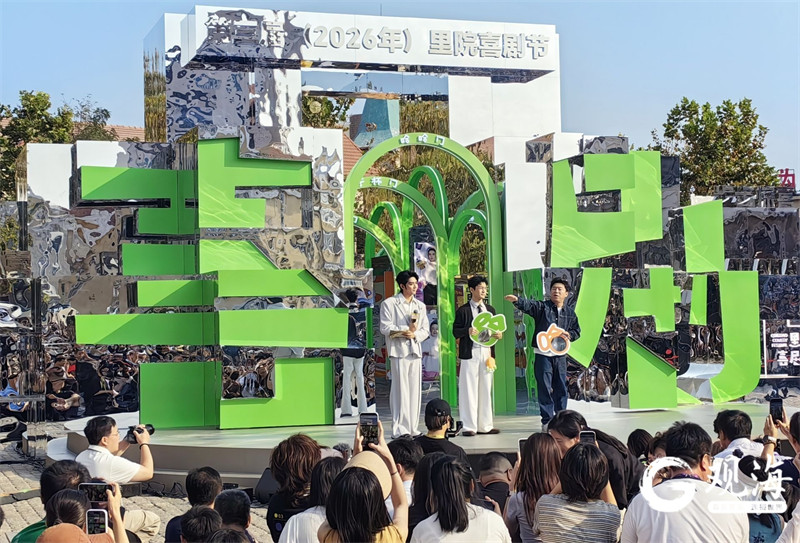 青岛正式进入“喜剧时间”！第三届里院喜剧节正式启幕