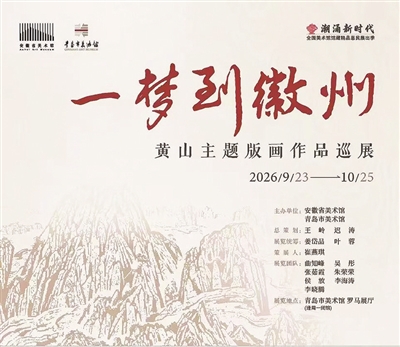 一梦到徽州 山海相逢 黄山主题版画巡展23日亮相市美术馆
