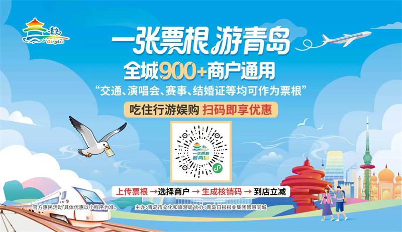 “一张票根游青岛”双扩容：商户增至900余家，三类票证同享优