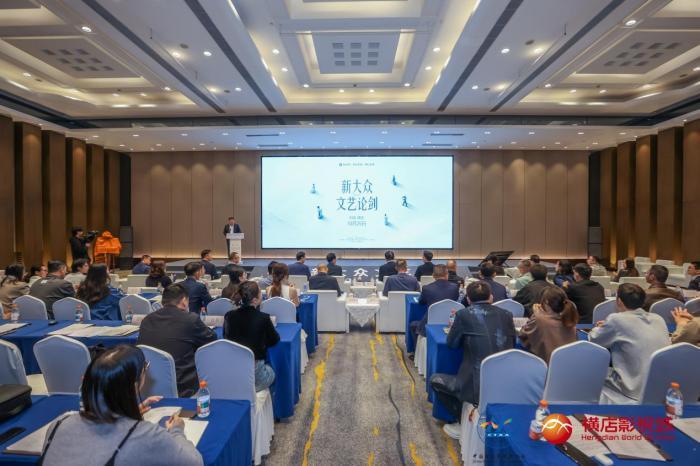 聚焦文旅演绎前沿实践 “新大众文艺论剑”活动举办